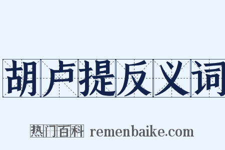 胡卢提反义词是什么意思的图片